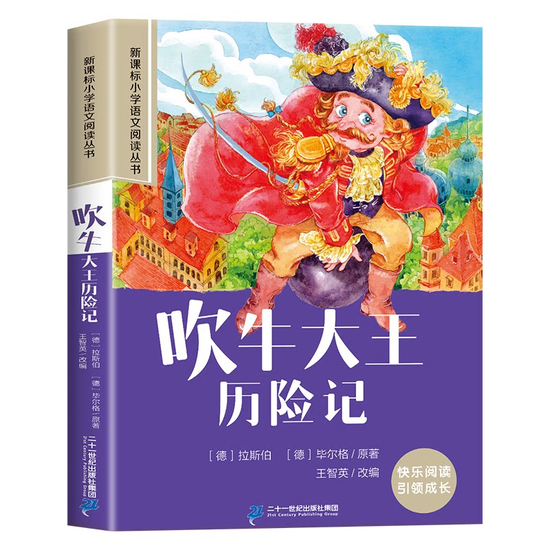 正版包邮 吹牛大王历险记彩绘注音版小学生一二三四五六年级课外阅读丛书 王智英 9787539147246 21世纪出版社