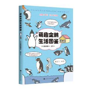 包邮 9787569948868 萌趣企鹅生活图鉴 渡边佑基著 北京时代华文书局 日 正版