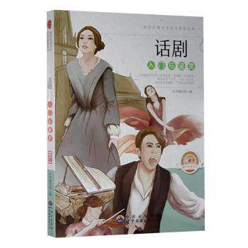正版包邮 话剧入门与鉴赏(修订版) 本书编写组编 9787510006876 世界图书出版广东有限公司