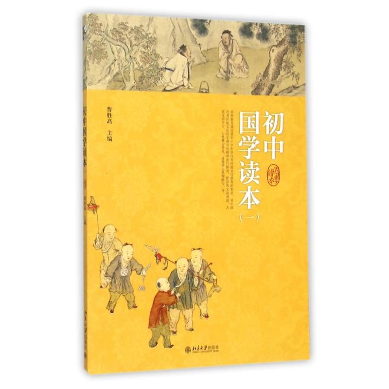 初中国学读本(1) 国学启蒙 初中适用 经典选读 文言基础 文化传承 名师解读 图文并茂 素养提升 9787301263266