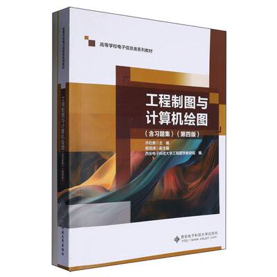 正版包邮 工程制图与计算机绘图(含习题集)(第4版) 编者:许社教| 9787560673691 西安电子科大