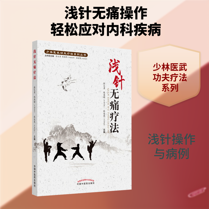 浅针无痛疗法/少林医武功夫疗法系列丛书 无痛针灸疗法 少林武术养生 中医针灸图解 传统医学传承 系列丛书系统 9787513262095