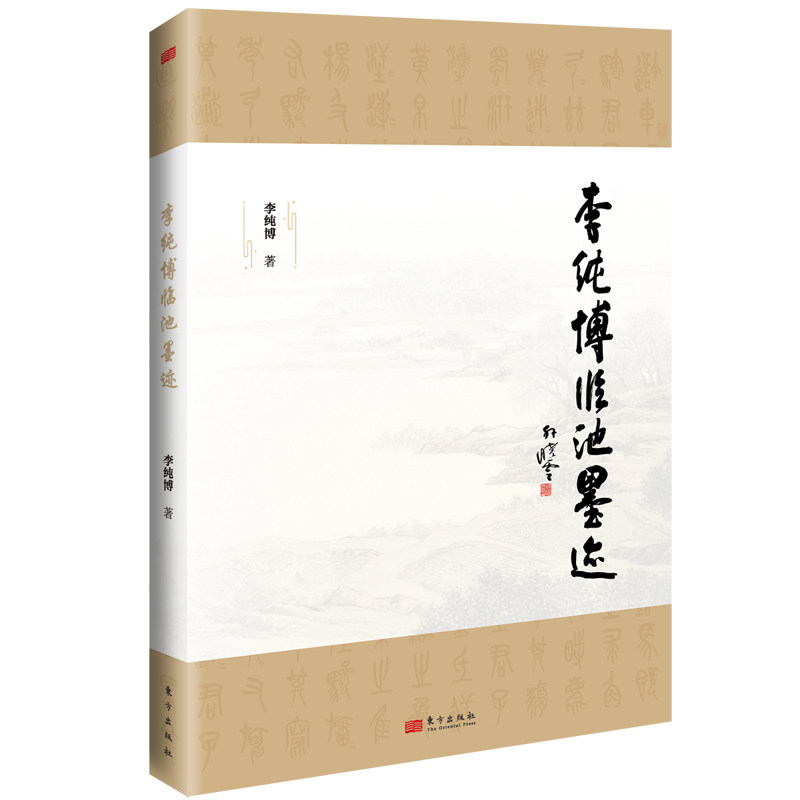 李纯博临池墨迹 小学生书法入门教程 名家临帖字帖 提升书写水平 适合初学者 9787520729482