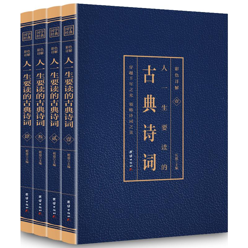 人一生要读的古典诗词 (4本套装) 人一生要读 古典诗词 4本套装 经典传世 文学素养 陶冶情操 精美装帧 收藏佳作 9787512651906
