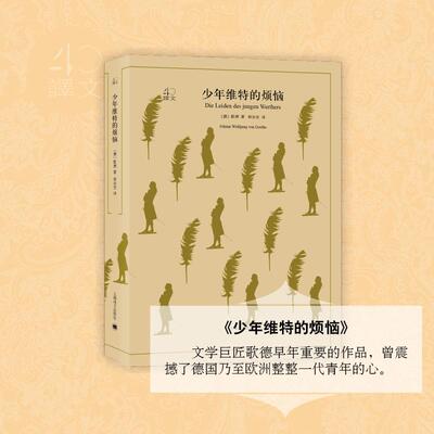正版包邮 少年维特的烦恼 (德)歌德(Johann Wolfgang von Goethe) 著;侯浚吉 译 9787532778164 上海译文出版社