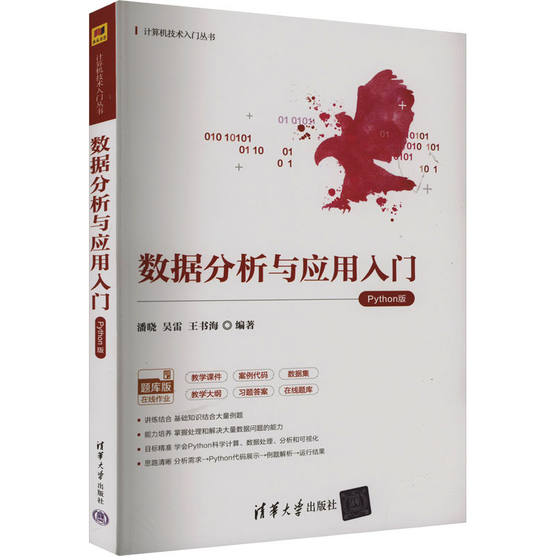 数据分析与应用入门 Python版 Python版 零基础学 职场技能 Python入门 数据思维 应用实战 新手友好 就业9787302621829