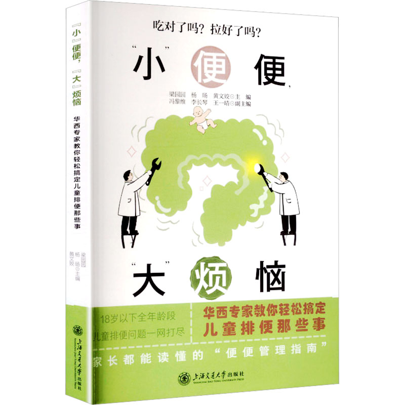 “小”便便, “大”烦恼 小问题大烦恼 便秘困扰 肠胃健康 科学调理 专家解读 实用方法 案例分析 生活改善 9787313324931