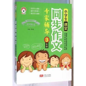 3年级小学生课堂同步作文专家辅导 各版本语文教材同步 写作技巧+范文参考 解决三年级作文难题 9787510138690