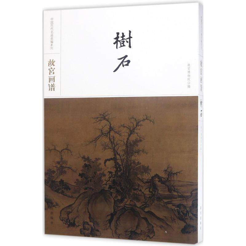 故宫画谱(树石) 故宫画谱树石 树石技法详解 工笔写意解析 传统绘画入门 山水画临摹 经典画作赏析 艺术收藏价值 9787513410427