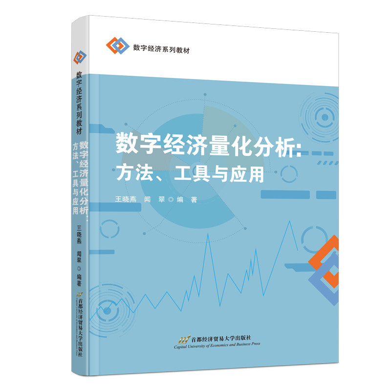 正版包邮 数字经济量化分析 王晓燕, 闻翠编著 9787563838912 首都经济贸易大学出版社
