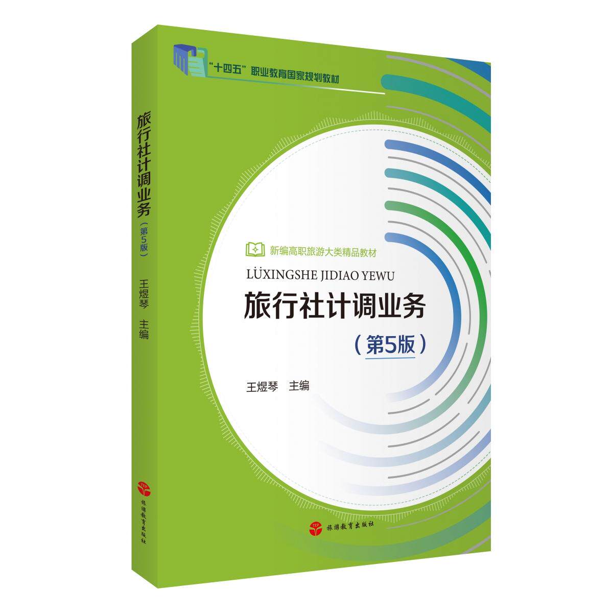 旅行社计调业务(第5版) 职场新人 入门教程 速上 实战技巧 解读 第5版更新 职业提升9787563747528