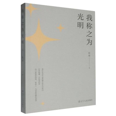 正版包邮 我称之为光明 陆健著 9787205111199 辽宁人民出版社
