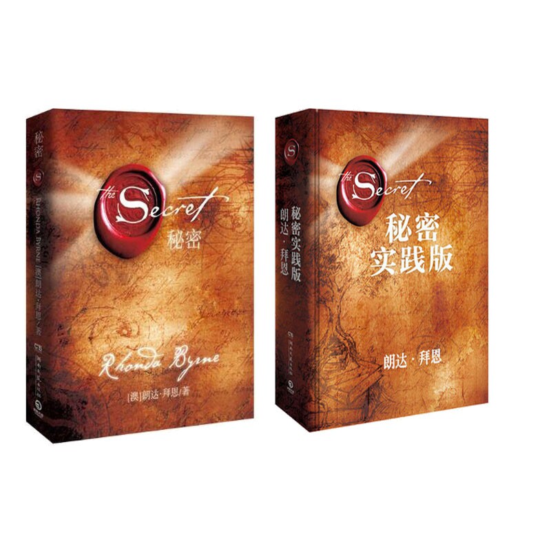 正版包邮 秘密+秘密(实践版)全2册 (澳)朗达·拜恩|译者:顾芯宇 9787540486167 湖南文艺