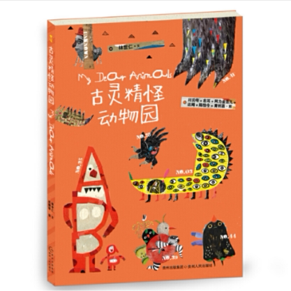 古灵精怪动物园 子读 趣味动物故事 全彩插图解析 经典动物图鉴 提升观察力 激发探索欲9787221122438图片