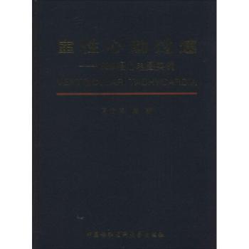 室心动过速:600幅心电图实例 室心动过速 600幅高清图 临床诊断指南 医师教材 心电图解析 病例分析详解 9787567901957