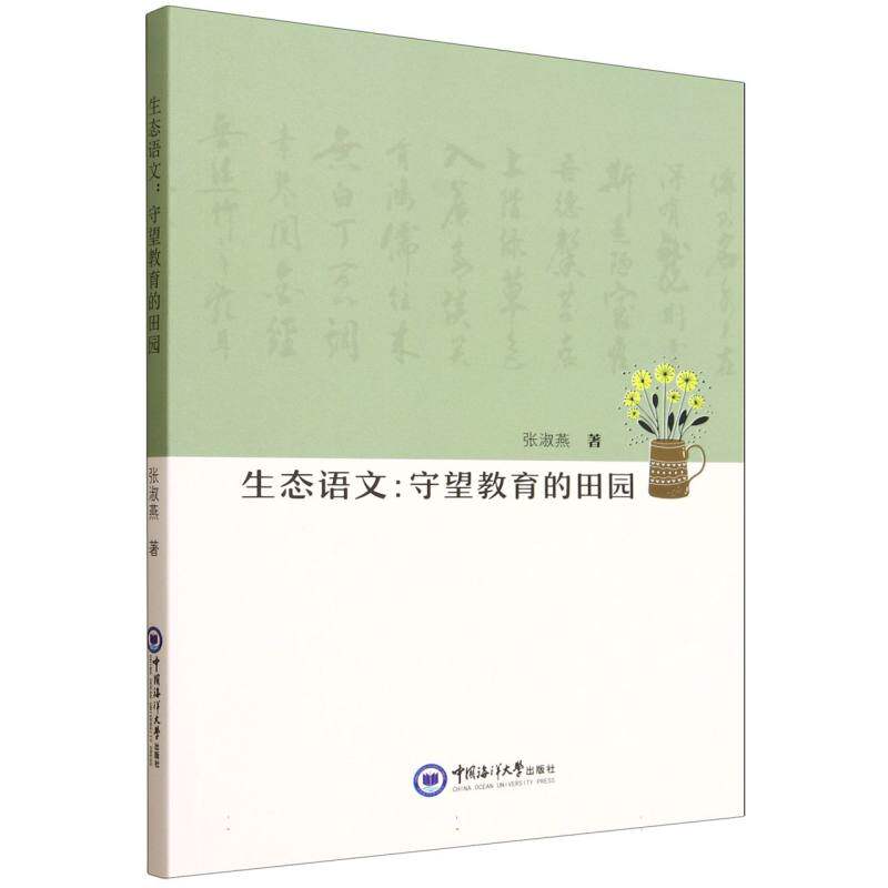 生态语文:守望教育的田园 教师教学 学生阅读成长 教育理念创新 课堂教学策略 教学资源整合9787567041257