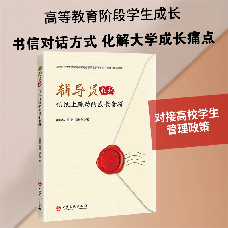 正版包邮 辅导员札记:信纸上跳动的成长音符 黄群林,黄亮,邵长剑 著 著 9787511482990 中国石化出版社