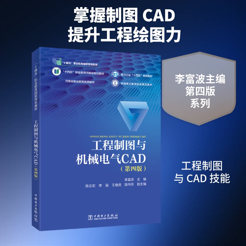 工程制图与机械电气CAD(第四版) 机械专业学生CAD入门教材 第四版升级 高校编著 赠习题册 9787519891077