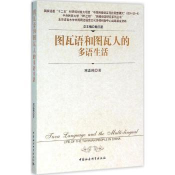 图瓦语和图瓦人的多语生活 语言研究者 民族文化科普 多语生活解析 精美插图 专家撰写 ISBN9787516172278