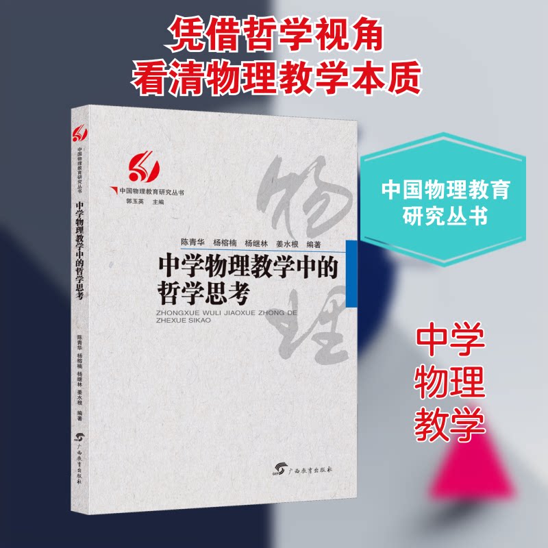 中学物理教学中的哲学思考 中学物理教学 哲学思维融入 教学方法创新 物理概念解析 教育理念探讨 教师教学参考 9787543588578