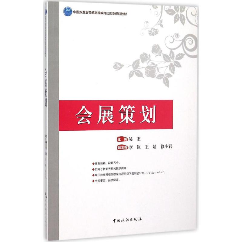 会展策划 新手入门 策划技巧 实战案例 流程详解 活动方案 创意设计 团队管理 场地布置 预算控制9787503254512