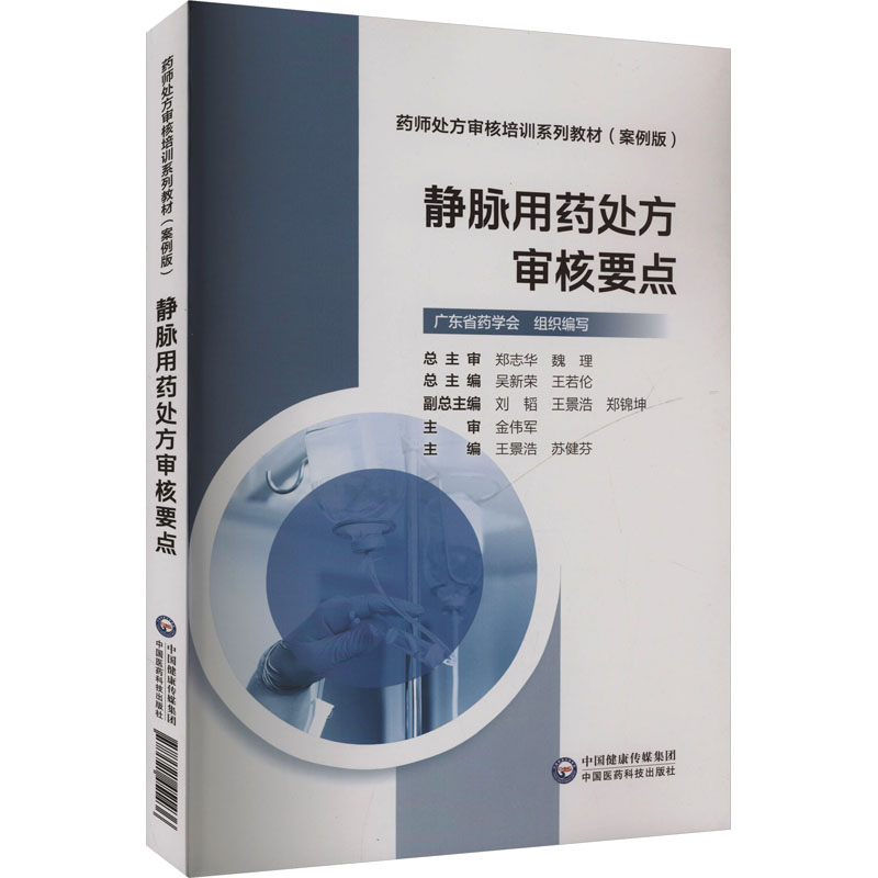 静脉用药处方审核要点 药师临床实操手册 医学生 系统知识体系 避免用药错误 ISBN9787521451436
