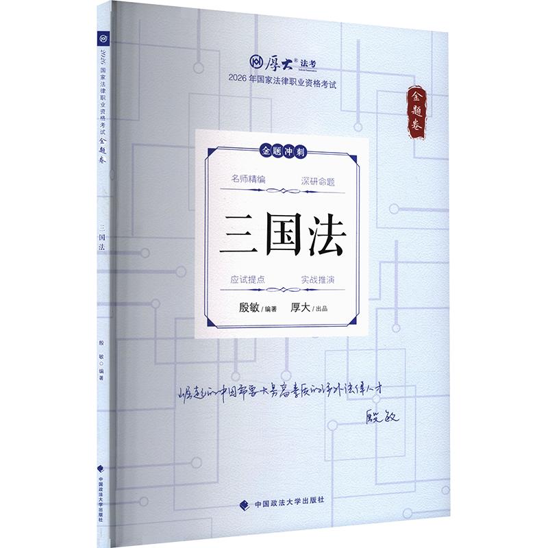正版包邮 金题卷·三国法 殷敏 编著 编 9787576427066 中国政法大学出版社