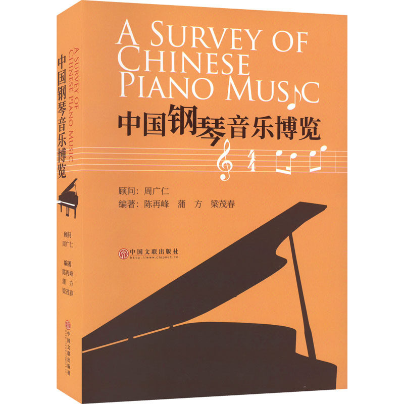 中国钢琴音乐博览 经典曲目集 大师作品 艺术启蒙 演奏技巧 音乐鉴赏 历史脉络 中外经典 技法详解 教学参考9787519046286