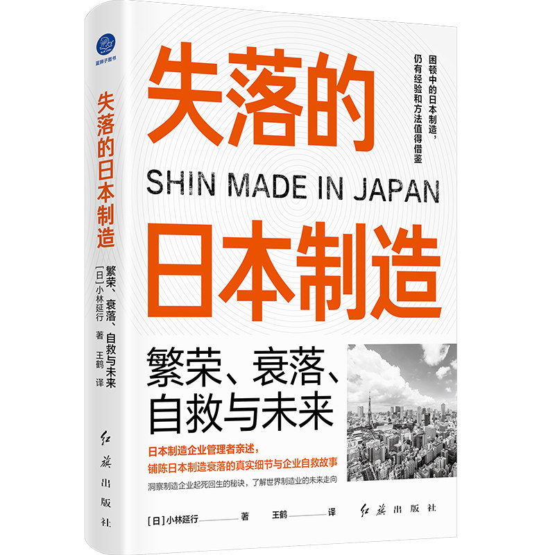 失落的日本制造:繁荣衰落自救与未来 深度解析 经典案例 全球视角 产业升级 危机应对 转型策略9787505154278