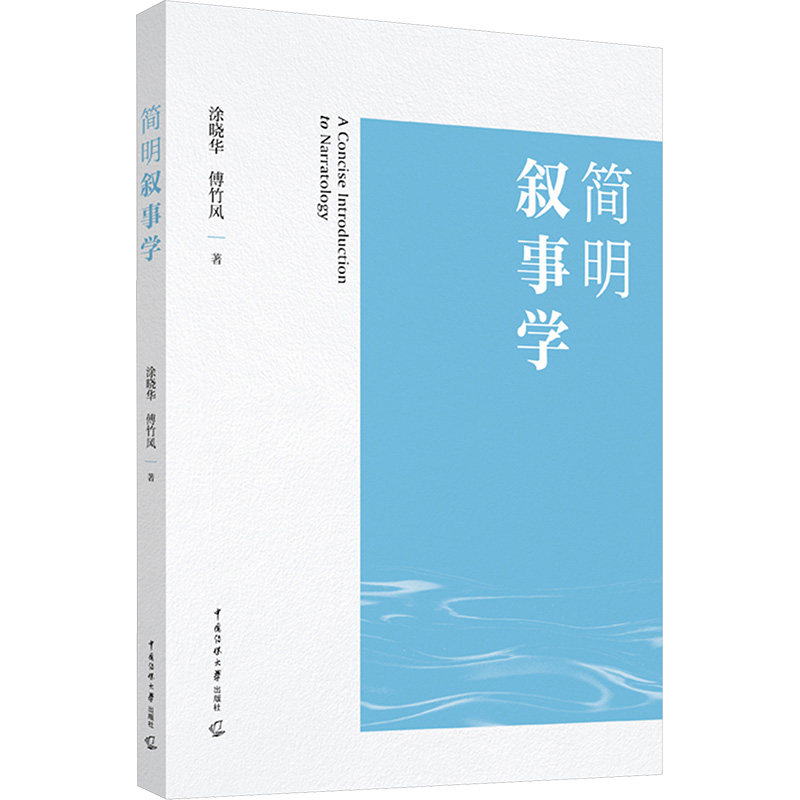 简明叙事学 叙事学入门教程 简明叙事结构 文学叙事案例 写作技巧解析 影视叙事应用 叙事逻辑分析 故事创作指南 9787565740602