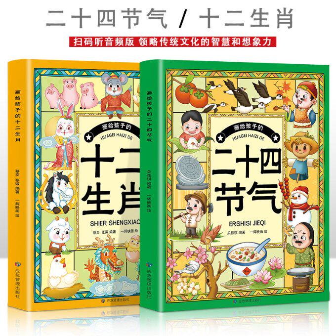 正版包邮 画给孩子的二十四节气+画给孩子的十二生肖【全2册】 张微 9787502098186 应急管理