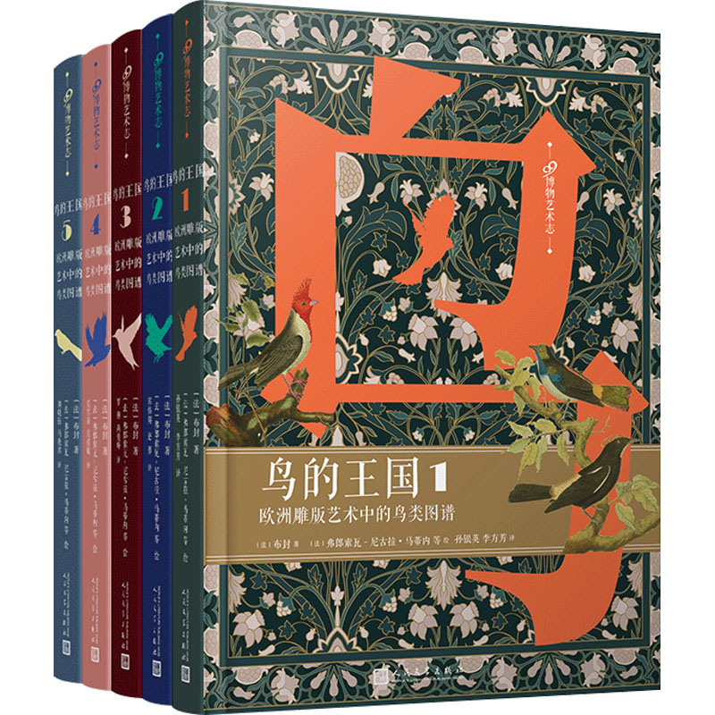 正版包邮 鸟的王国:欧洲雕版艺术中的鸟类图谱(1-5) (法)布封 9787020173099 人民文学出版社