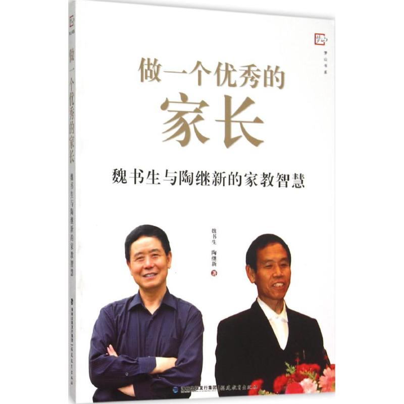 做一个的家长:魏书生与陶继新的家教智慧 魏书生陶继新 家教智慧书 家长指南 亲子沟通技巧 家庭教育方法 9787533469504