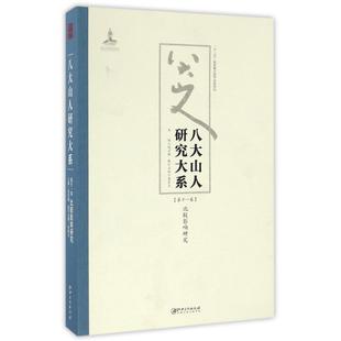 1卷 朱良志作品 饶宗颐 正版 江西美术出版 八大山人研究大系 9787548038856 社 包邮