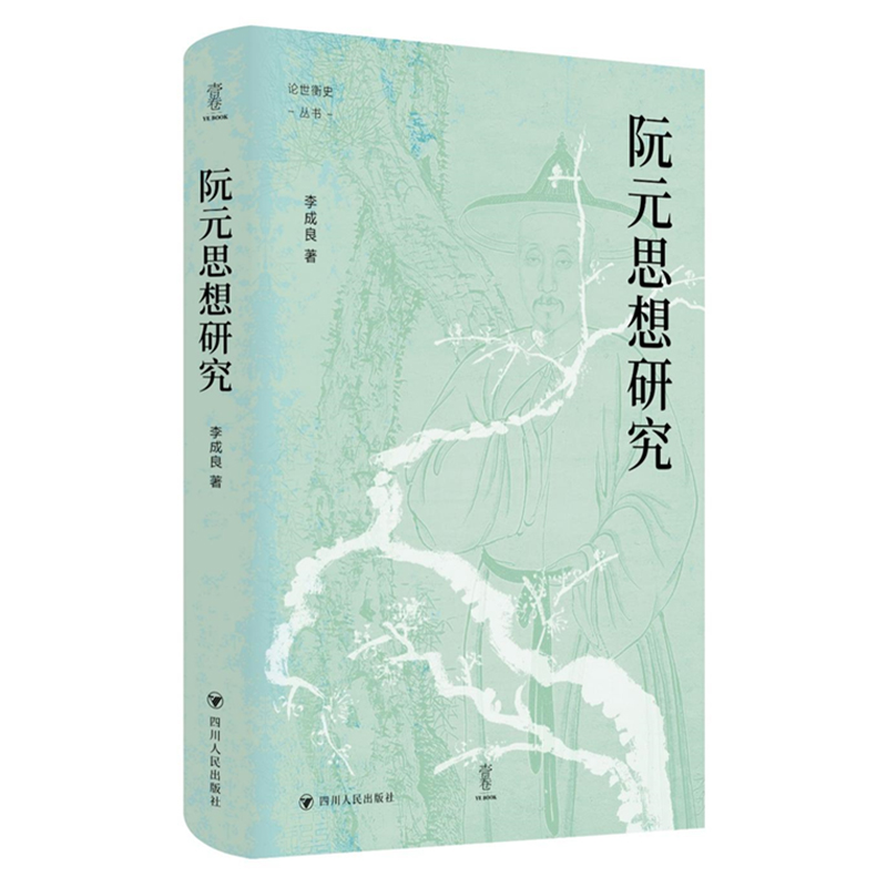 正版包邮 论世衡史：阮元思想研究（阮元研究的开创之作，还原一代宿儒的丰富面相） 李成良 9787220136 川人民出版社