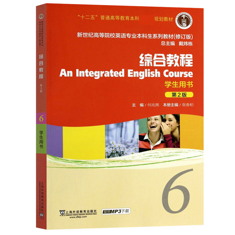 正版包邮 综合教程(6学生用书第2版修订版新世纪高等院校英语专业生系列教材) 编者:张春柏|总主编:何兆熊 9787544653770 上海外教