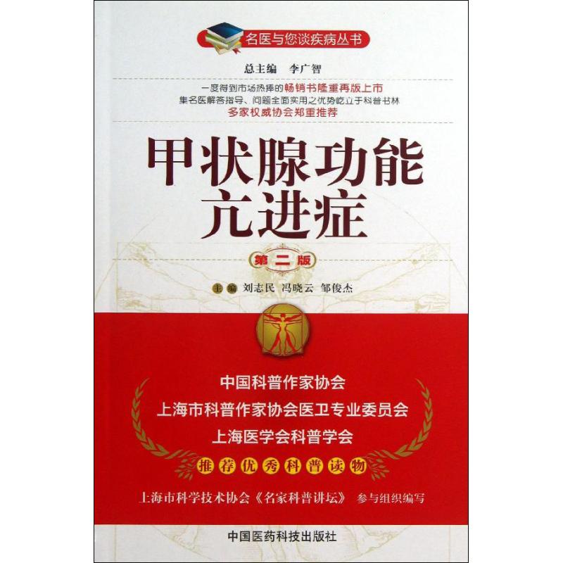 甲状腺功能亢进症(第2版) 甲状腺功能亢进症 第2版更新 医学书籍 临床诊疗指南 甲亢防治方法 疾病诊断要点 9787506760300