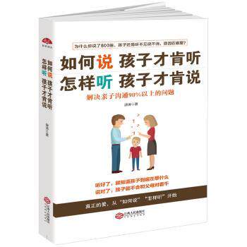 如何说孩子才肯听,怎样听孩子才肯说 亲子沟通 孩子听话 家长沟通 有效沟通 儿童心理 实用话术 解决难题 互动技巧 9787210094838