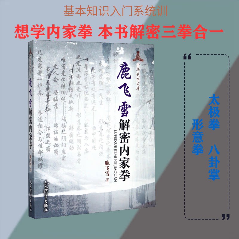 鹿飞雪解密内家拳 内家拳解密 鹿飞雪著 传统武术 技法解析 实战技巧 武学秘籍 历史渊源 养生健身 9787500951667