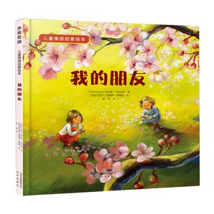 我 朋友 北京出版 包邮 社 9787200152012 儿童情感启蒙绘本 海伦娜·卡拉杰克著 正版 斯洛文尼亚