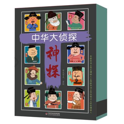 正版新书 中华大侦探·礼盒版（全10册）神探赵广汉/神探黄霸/神探狄仁杰/神探寇准/神探包拯/神探宋慈/神探 布克布克 著绘