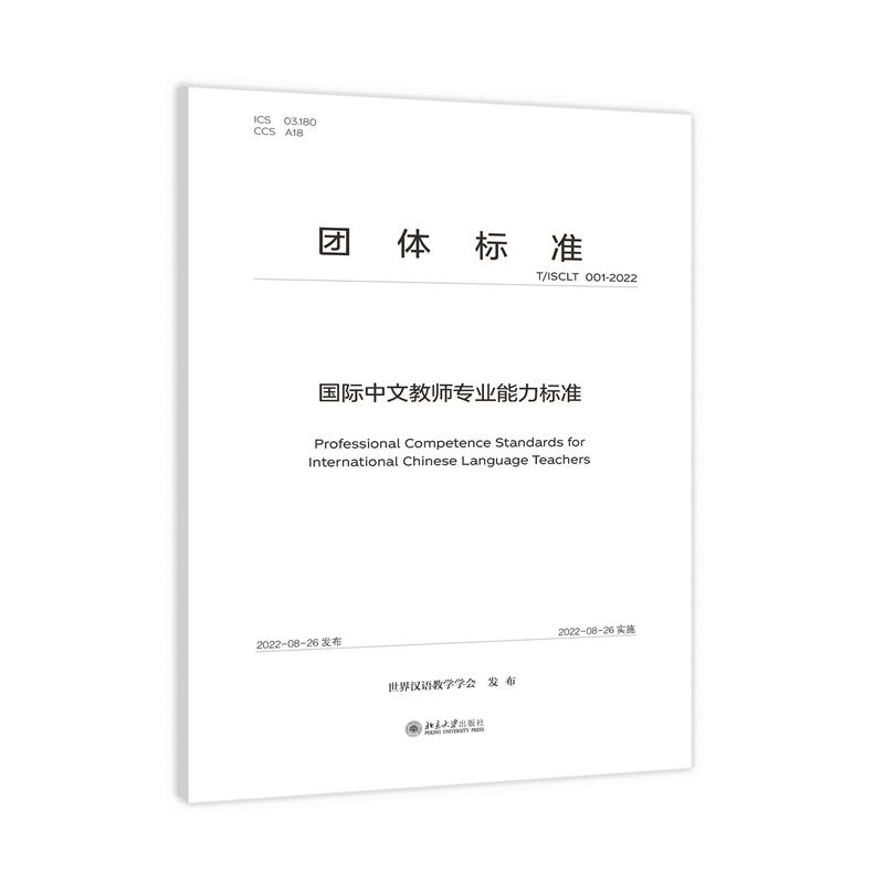 正版包邮 国际中文教师专业能力标准(T ISCLT001-2022) 世界汉语教学学会 9787301336076 北京大学出版社