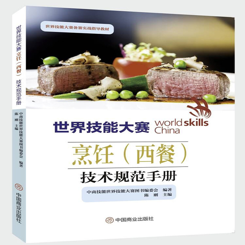 世界技能大赛烹饪(西餐)技术规范手册 西餐厨师 职业技能 标准教程 国际赛事 专业培训 全彩图解 9787520824309
