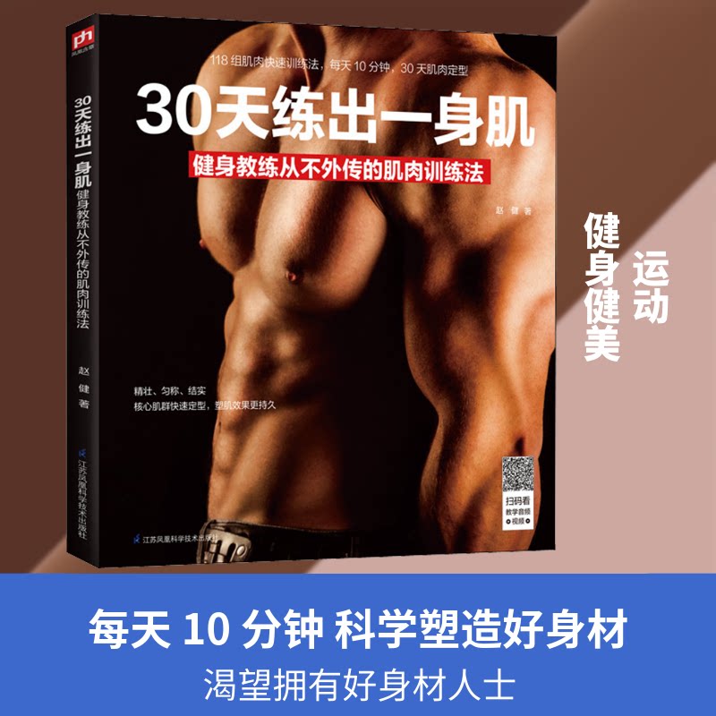 30天练出一身肌 健身教练从不外传的肌肉训练法 30天计划 增肌训练 教练指导 肌肉训练 科学方法 秘籍 快速增肌 9787553799339