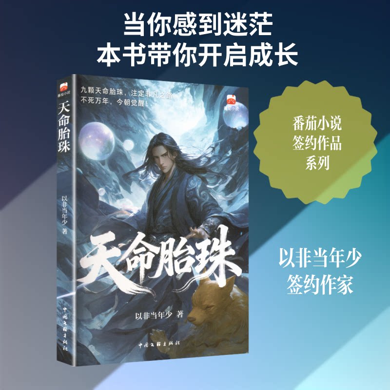正版包邮 天命胎珠 青春文学 小说  师父赶他下山时 诸天万界的噩梦 才刚刚开始 番茄小说 以非当年少 著 著 9787519061623