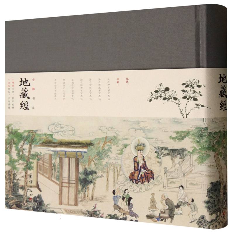 小楷书法地藏经 小楷技法详解 经文原文复刻 书法入门教程 经典古籍复刻 线装古籍印刷 全彩印刷解析9787523410226