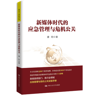 正版包邮 媒体的应急管理与危机公关（领导干部悦读坊） 唐钧 9787300255842 中国人民大学出版社