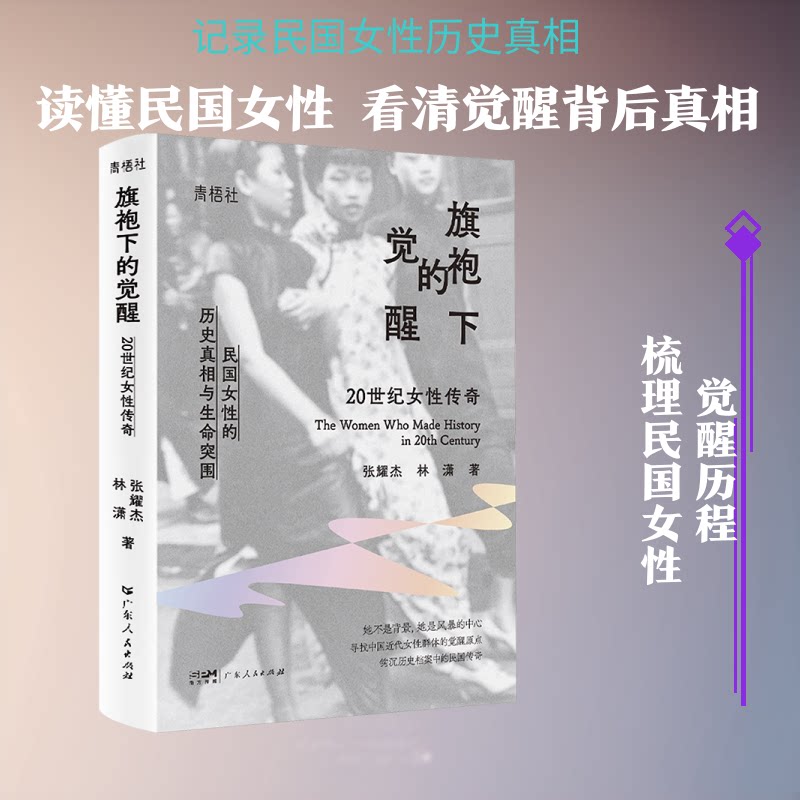 旗袍下的觉醒:20世纪女传奇 旗袍文化符号 女觉醒历程 20世纪女史 民国女群像 历史纪实故事 女解放传奇 9787218187556