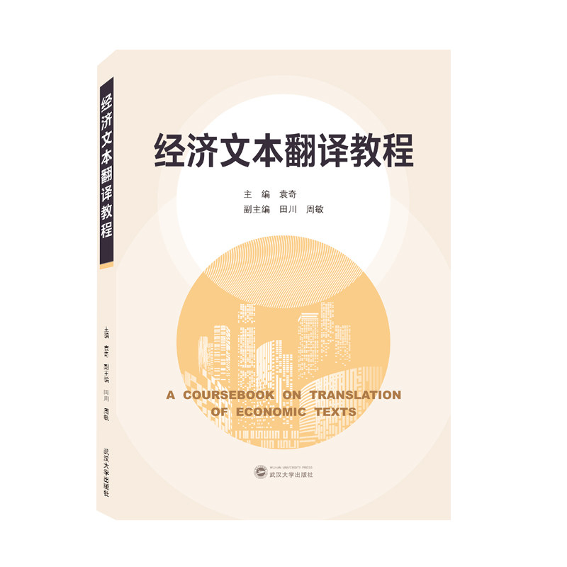 经济文本翻译教程 英语专业/外贸从业者适用 系统翻译技巧 武汉大学出版社 配套习题 7307221789