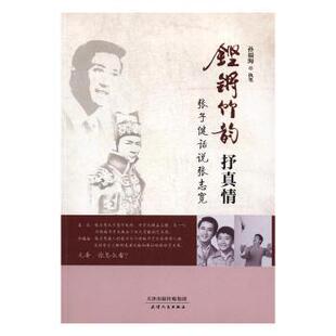 执笔 社 铿锵竹韵抒真情：张子健话说张志宽 正版 孙福海 天津人民出版 新书 9787201108360